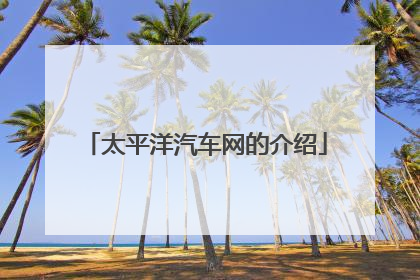 太平洋汽车网的介绍