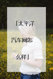 太平洋汽车网怎么样