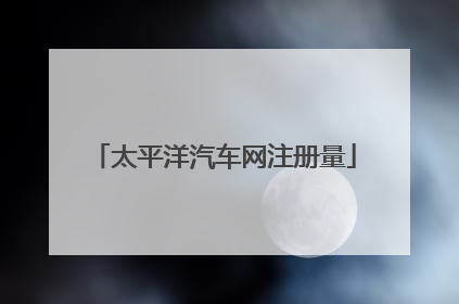 太平洋汽车网注册量