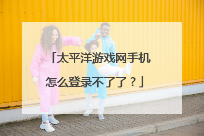 太平洋游戏网手机怎么登录不了了?