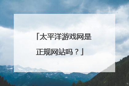 太平洋游戏网是正规网站吗？