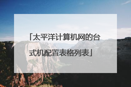 太平洋计算机网的台式机配置表格列表