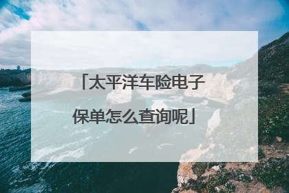 太平洋车险电子保单怎么查询呢