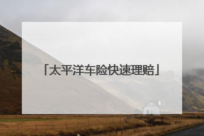 太平洋车险快速理赔