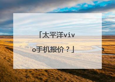太平洋vivo手机报价？