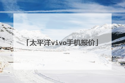 太平洋vivo手机报价