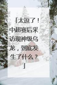 太逗了！中超赛后采访现神级乌龙，到底发生了什么？