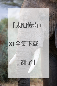 太阳传奇TXT全集下载，谢了