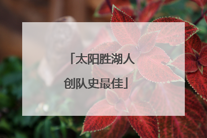 太阳胜湖人创队史最佳