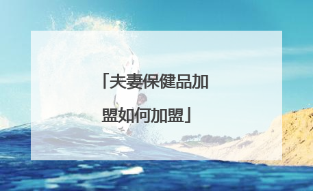 夫妻保健品加盟如何加盟