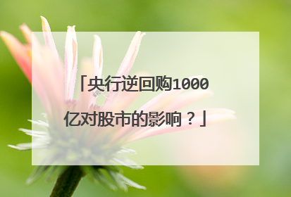 央行逆回购1000亿对股市的影响?