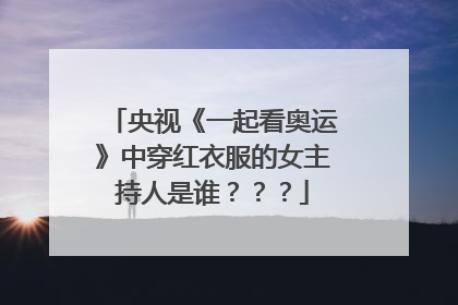 央视《一起看奥运》中穿红衣服的女主持人是谁？？？