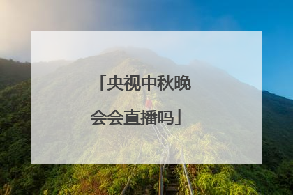 央视中秋晚会会直播吗