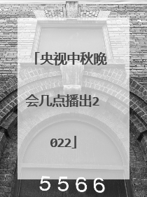 央视中秋晚会几点播出2022