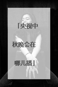 央视中秋晚会在哪儿播