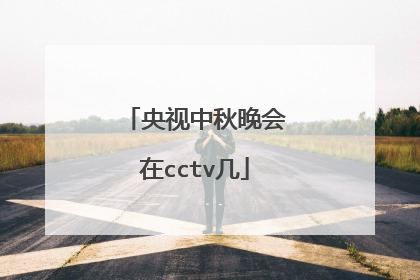 央视中秋晚会在cctv几
