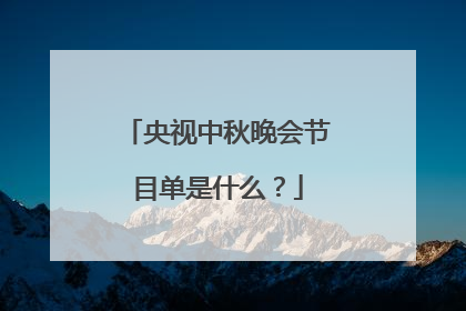 央视中秋晚会节目单是什么？