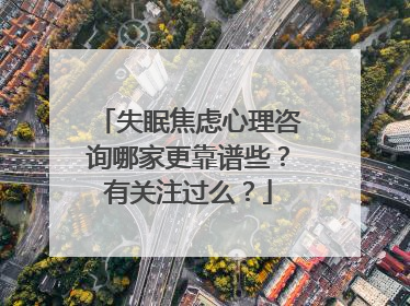 失眠焦虑心理咨询哪家更靠谱些?有关注过么?