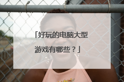 好玩的电脑大型游戏有哪些?