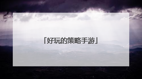 好玩的策略手游