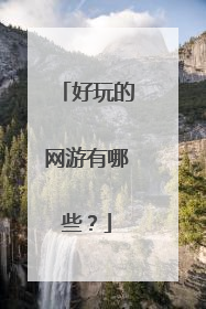 好玩的网游有哪些？