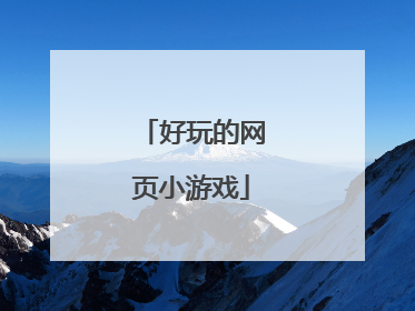 好玩的网页小游戏