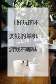 好玩的不要钱的单机游戏有哪些?