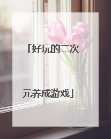 好玩的二次元养成游戏