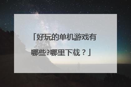 好玩的单机游戏有哪些?哪里下载？