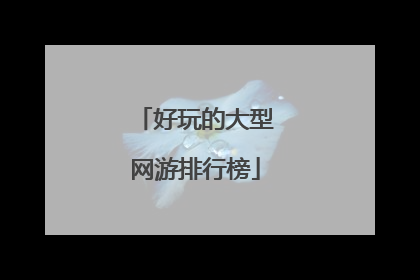 好玩的大型网游排行榜