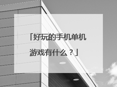 好玩的手机单机游戏有什么？