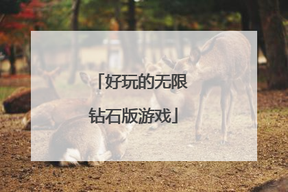 好玩的无限钻石版游戏