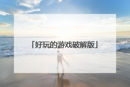 好玩的游戏破解版