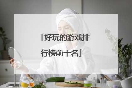 好玩的游戏排行榜前十名