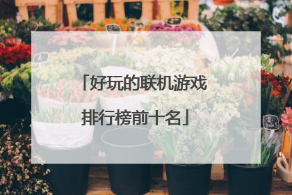 好玩的联机游戏排行榜前十名