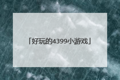 好玩的4399小游戏