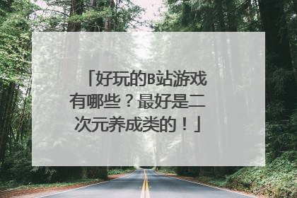 好玩的B站游戏有哪些？最好是二次元养成类的！