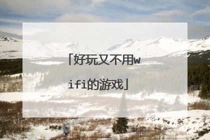好玩又不用wifi的游戏