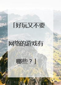 好玩又不要网络的游戏有哪些?