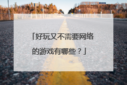 好玩又不需要网络的游戏有哪些?