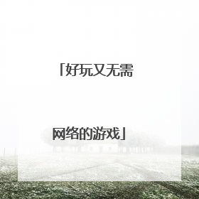 好玩又无需网络的游戏