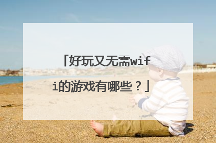 好玩又无需wifi的游戏有哪些?