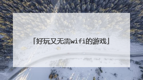 好玩又无需wifi的游戏