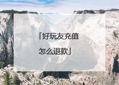 好玩友充值怎么退款