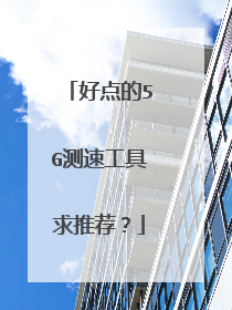 好点的5G测速工具求推荐?