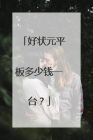 好状元平板多少钱一台？