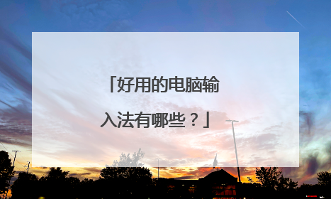 好用的电脑输入法有哪些?