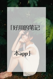 好用的笔记本app