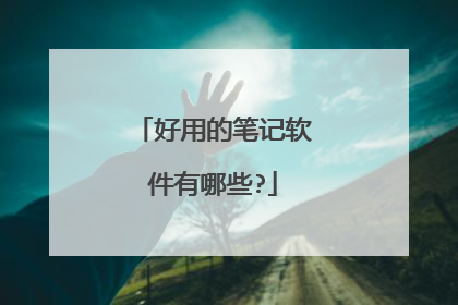 好用的笔记软件有哪些?