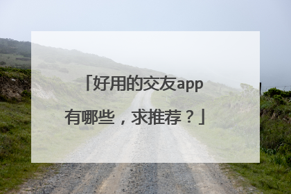 好用的交友app有哪些,求推荐?